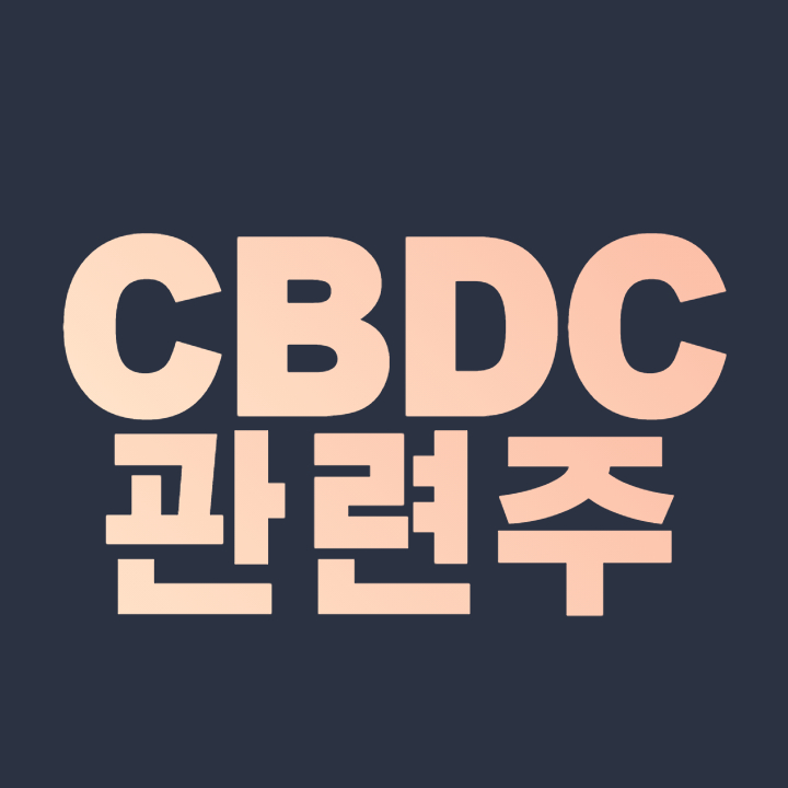  CBDC 관련주 "한은, 8월 CBDC 발행 모의실험 착수한다" 수혜주