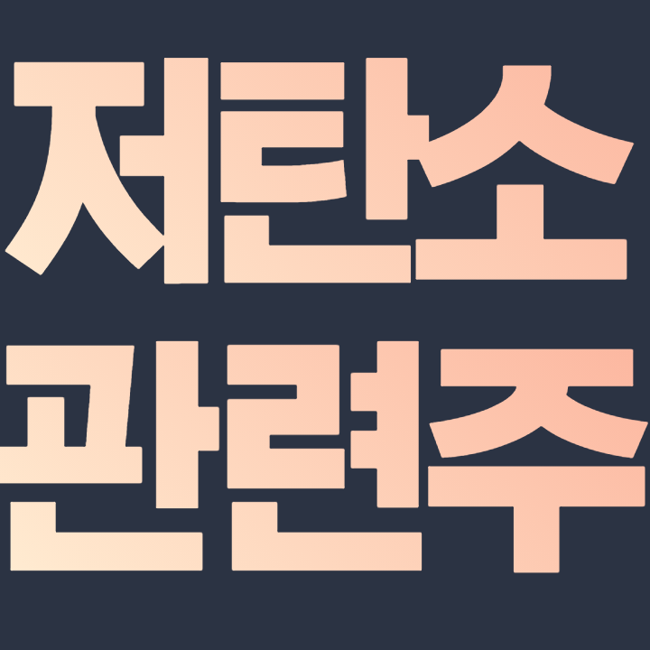 저탄소 관련주 대장주 "대통령 직속 탄소중립위, 오는 29일 출범" 정부정책 수혜주