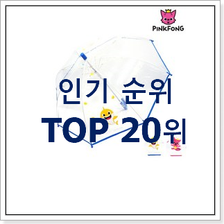 직접찾은 유아우산 꿀템 인기 TOP 랭킹 20위