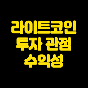  라이트코인 투자 관점과 수익성에 대하여