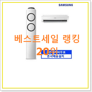 너무 갖고싶은 lg오브제에어컨 구매 베스트 순위 TOP 20위