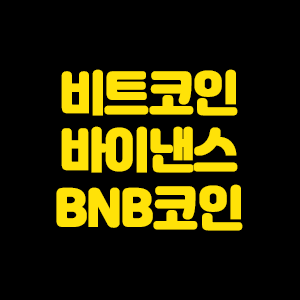  BNB 코인 : 바이낸스의 무한한 성장 가치