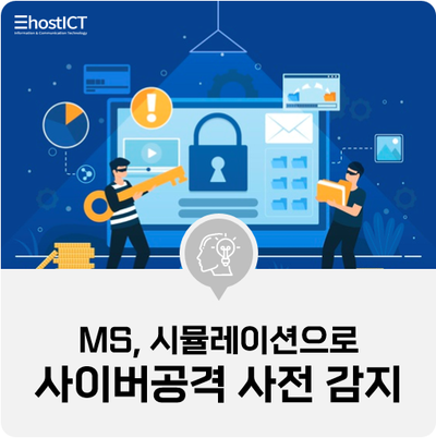  [IT 소식] MS, 시뮬레이션으로 사이버공격 사전 감지