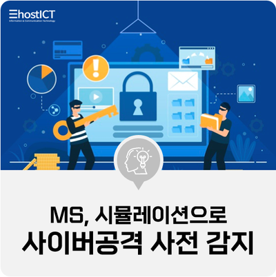 [IT 소식] MS, 시뮬레이션으로 사이버공격 사전 감지