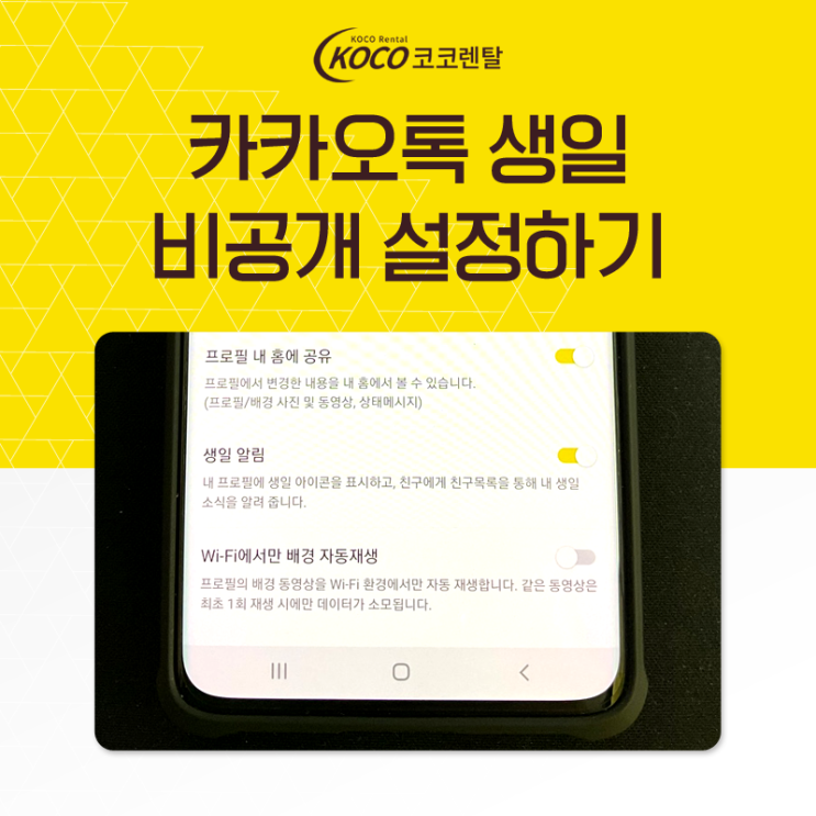  [코코렌탈 인천 미추홀점] 카카오톡 생일 비공개, 카톡 생일 안뜨게 변경하기