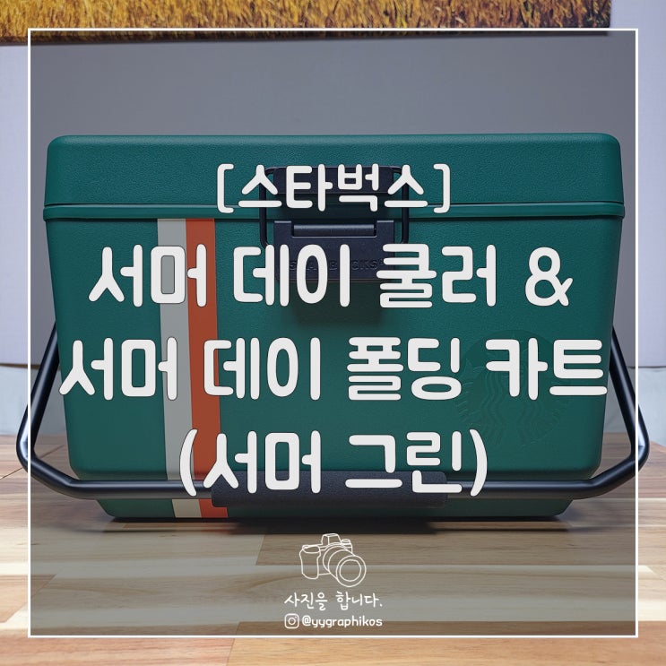  [굿즈] 2021 스타벅스 여름 프리퀀시 [md / 쿨러 / 교환]