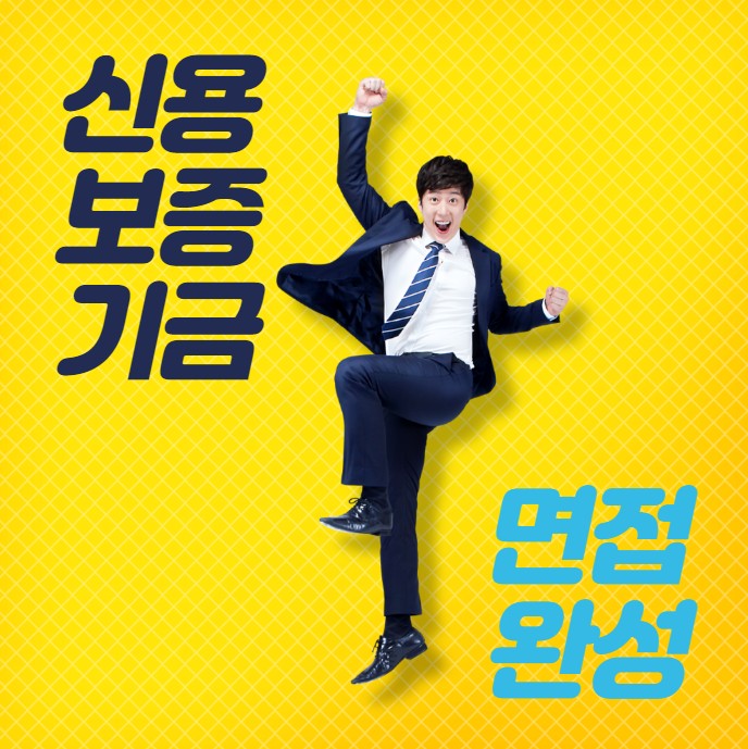 경력10년이상 코치진 신용보증기금 6시간 면접 완성반 경력10년이상 코치진 신용보증기금 6시간 면접 완성반