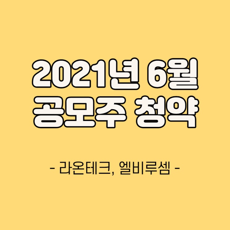 2021년 6월 공모주 청약-  엘비루셈, 라온테크 상장(반도체 관련주)