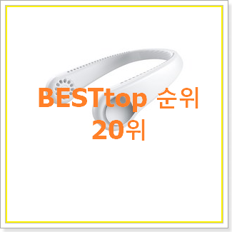  갓성비 넥풍기 사는곳 공유 인기 BEST 순위 20위