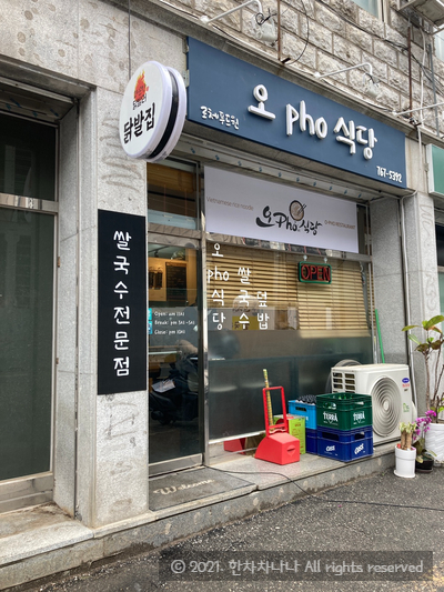 경기광주맛집) 오 Pho 식당