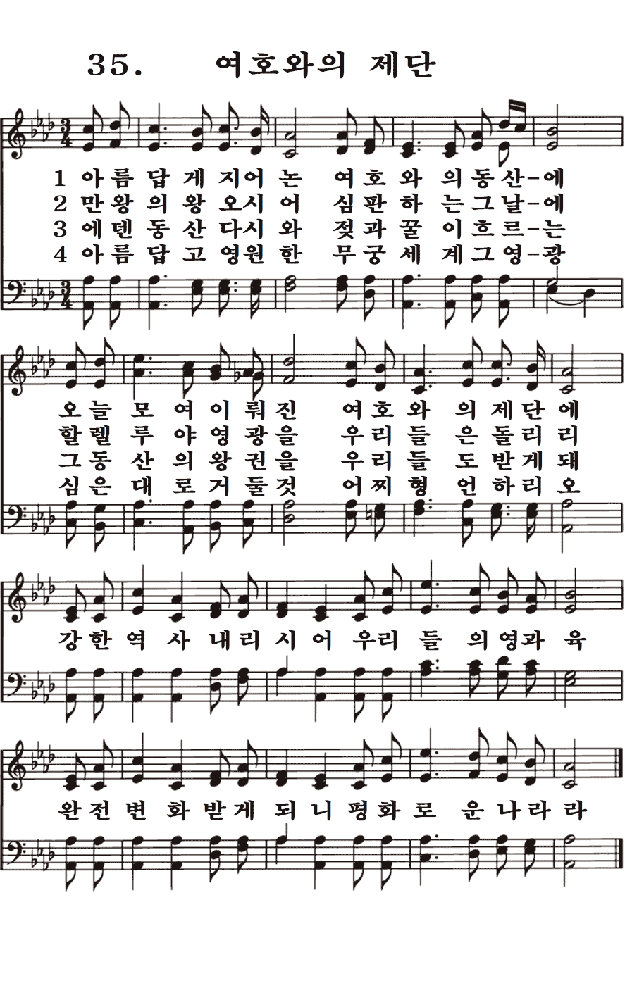 새일교회 | 새일성가 35장 여호와의 제단 새일교회 | 새일성가 35장 여호와의 제단