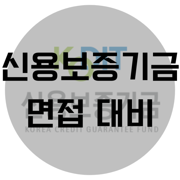  신용보증기금 면접학원 그룹 코칭 받고 취업 성공하자!
