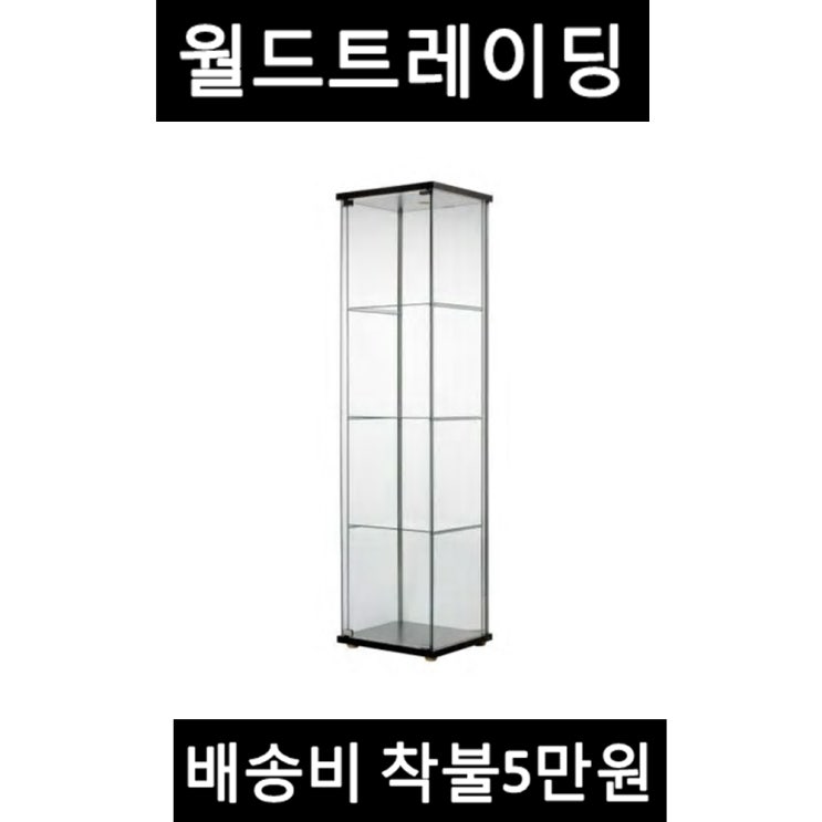 선호도 높은 무료조립 이케아 DETOLF 데톨프 유리장식장 - 착불 5만원 판매자가 월드트레이딩인지 꼭! 확인하고 구매하세요 무료조립 상품평은 모두 월드트레이딩의 상품평입니다. 속