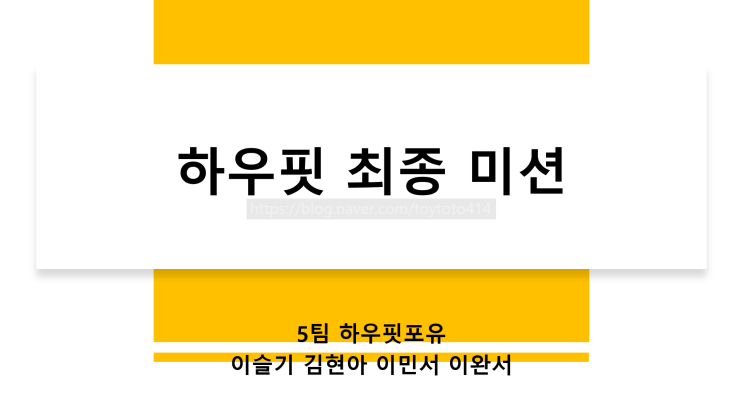  [하우핏 서포터즈 1기] 하우핏 7차 미션 후기, 최종 미션은 그간 활동 내역 정리하기