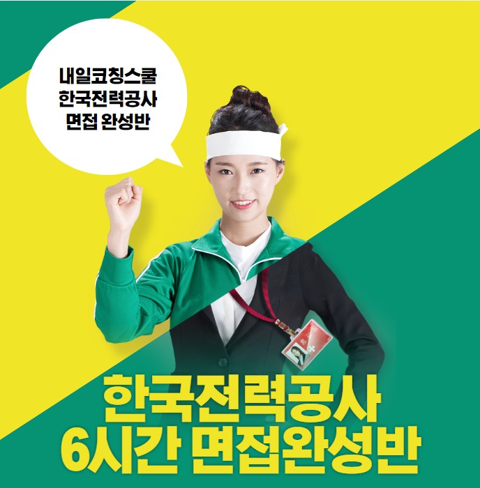  내일코칭스쿨 : 한국전력공사 면접완성반 6시간 투자로 합격까지!