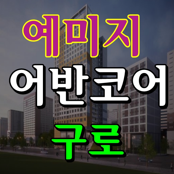 구로 예미지 어반코어 2룸 3룸 오피스텔 분양정보