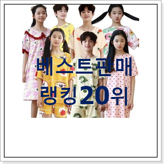 더 좋아진 아동잠옷 제품 와이프가 인정하네요 더 좋아진 아동잠옷 제품 와이프가 인정하네요