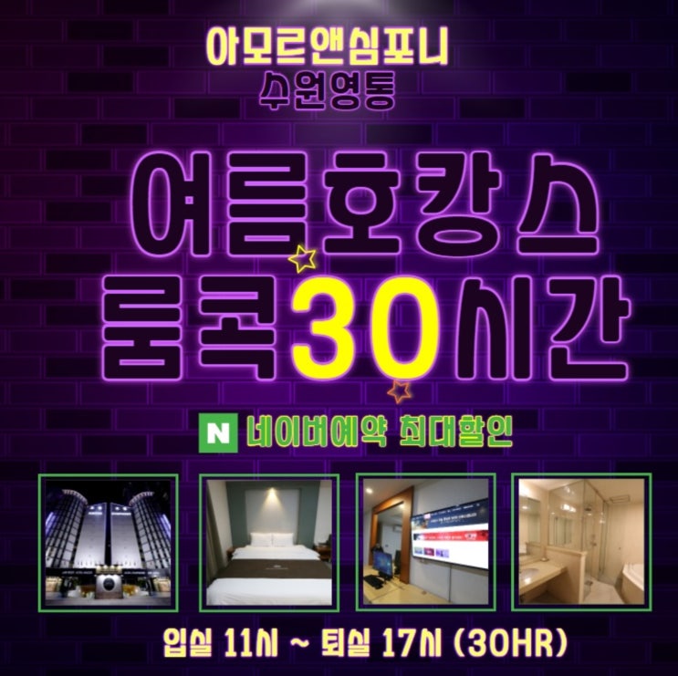  여름 호캉스 수원 관광호텔 아모르심포니 30시간 룸콕 24시간 조식뷔페 패키지 네이버예약 영통