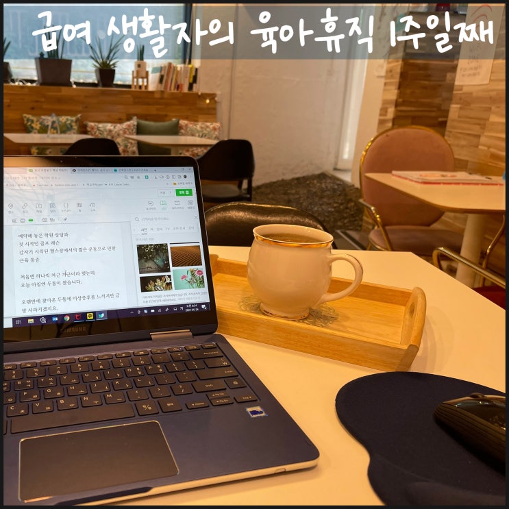  급여 생활자의 육아휴직 1주일째