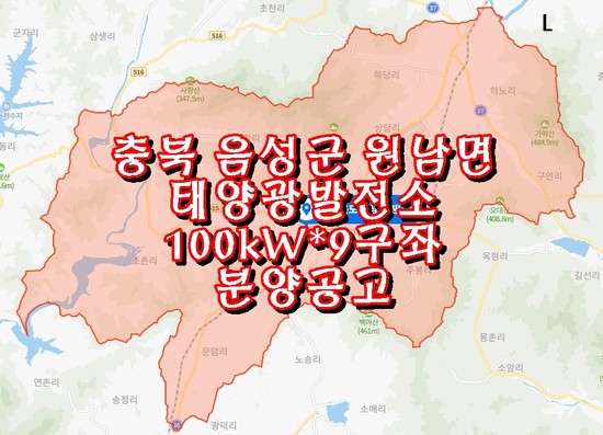 충북 음성군 원남면 태양광발전소 100kW*9구좌 분양공고