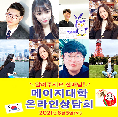  [일본 명문대학] (D-1) 6월 5일(토) 메이지대학교 한국인 선배들과 온라인 실시간 상담회가 열립니다!