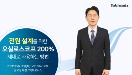  Tektronix] 전원설계를 위한 오실로스코프 200% 활용하는 방법