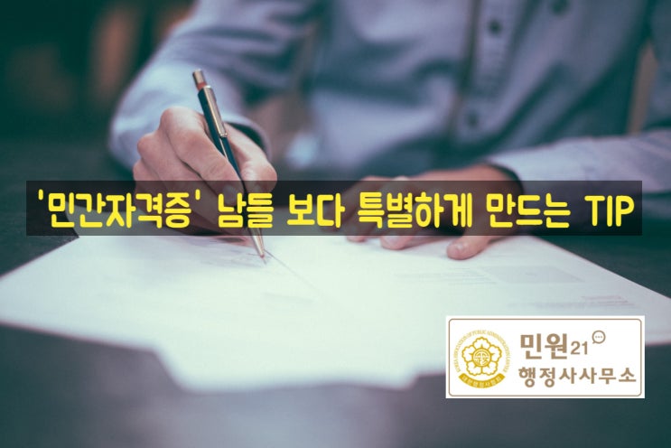  [칼럼]'민간자격증' 남들 보다 특별하게 만드는 꿀팁