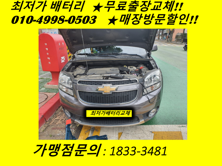  고양시 일산동구 풍산동 배터리 교체 올란도 밧데리 출장 교환
