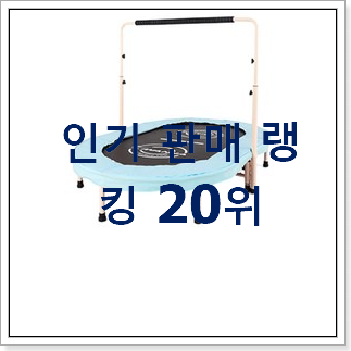놀라운 가성비 유아트램폴린 제품 베스트 특가 순위 20위 놀라운 가성비 유아트램폴린 제품 베스트 특가 순위 20위
