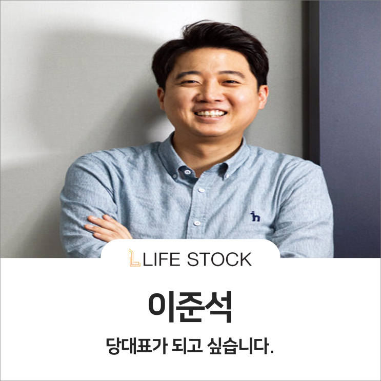  이준석 당대표 1위, 관련주 필수 체크 시점 !