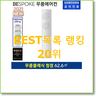  놀라운 삼성무풍슬림에어컨 탑20 순위 추천합니다.