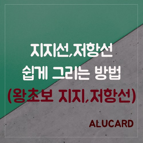  왕초보 지지선, 저항선 쉽게 그리기