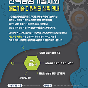 한국금형 기술사회 애로기술 지원센터