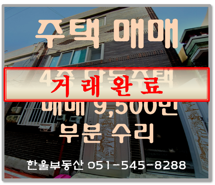  반송동 4층 다가구주택 매매9500만(11평)-이사후사진 업데이트