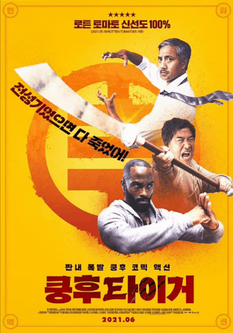  쿵후 타이거 / The Paper Tigers, 코믹 액션 메인 포스터 MAIN POSTER 메인 예고편 Main Preview 공개