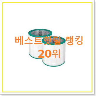  매혹적인 다이슨퓨어쿨 상품 인기 목록 랭킹 20위
