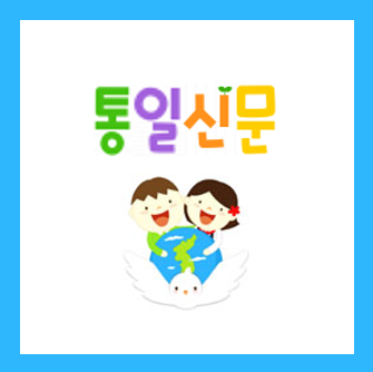  통일신문 주제와 소제목