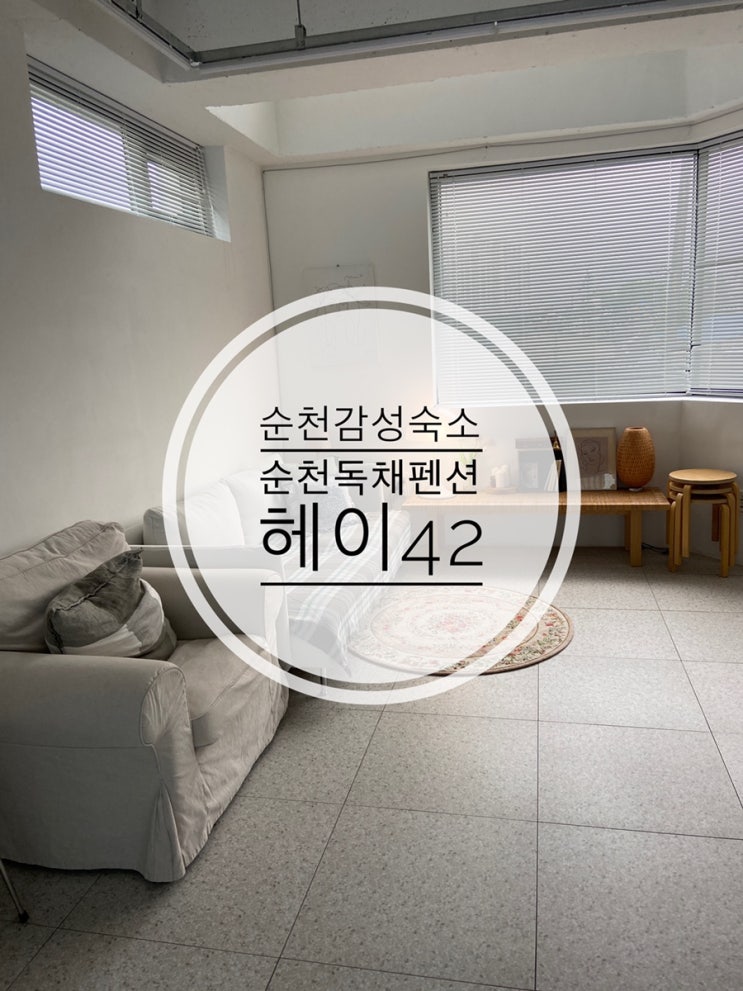  이 분위기 머선129? 순천 감성숙소 순천 독채 펜션 헤이 42