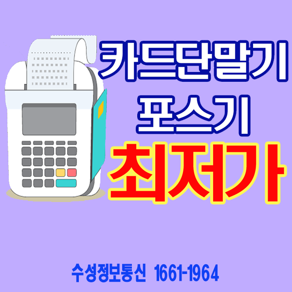  수원카드단말기/수원 IC결제 신용단말기 종류 및 카드결제기 특징 확인하기