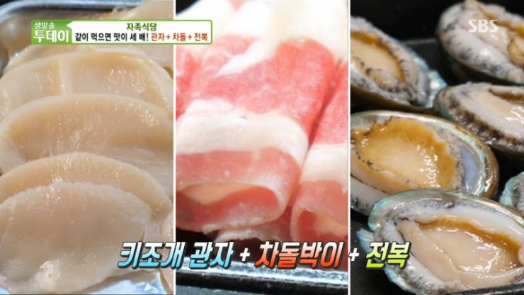 [생방송투데이] 자족식당 제철 키조개 '대천키조개삼합' [주소, 연락처, 가격, 맛정보, 방송 동영상]