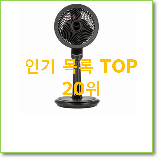 입소문탄 bldc선풍기 탑20 순위 인기 TOP 순위 20위
