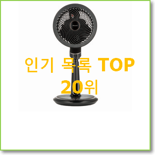  입소문탄 bldc선풍기 탑20 순위 인기 TOP 순위 20위