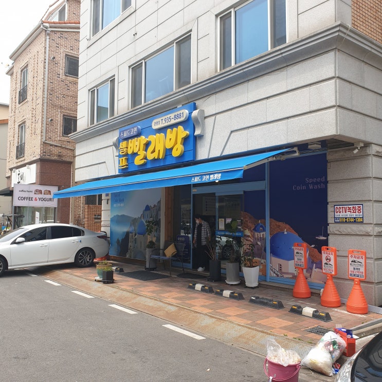  극세사 이불도 저렴하게! 관평동 셀프빨래방(Feat. 스피드코인 셀프 빨래방 관평점)