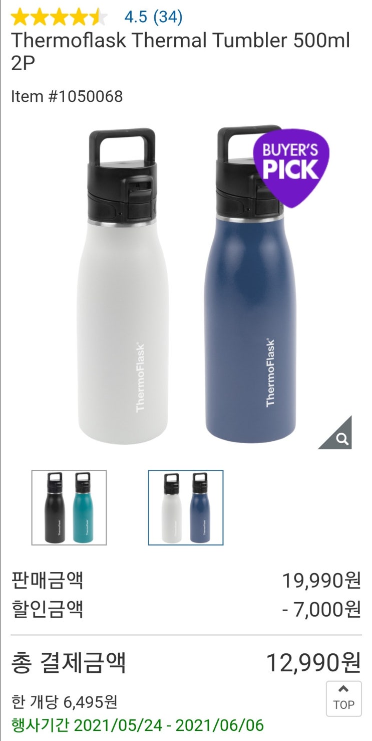  코스트코몰 - 써모플라스크 보냉병 500ml 2개세트12,990원