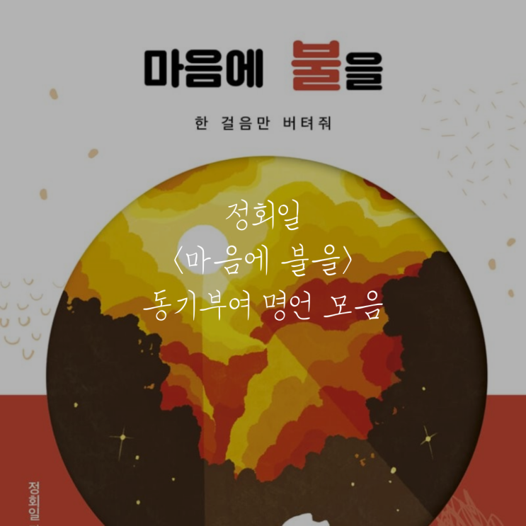  직장인 명언 배경화면 무료 다운 받아가세요 (정회일 마음에 불을)