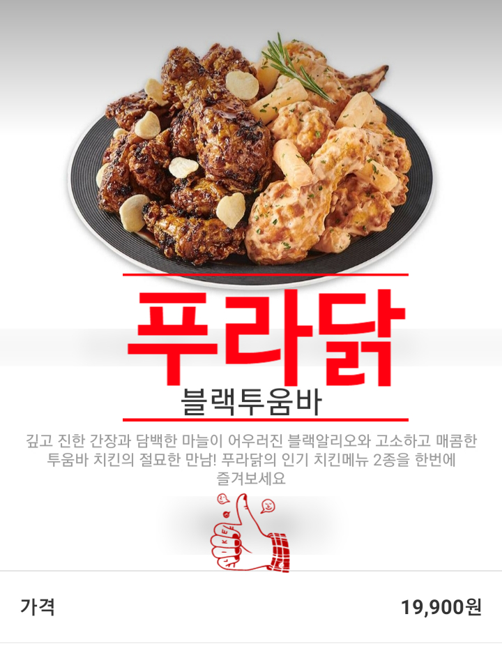 푸라닭 블랙알리오와 투움바치킨 두가지맛을 동시에