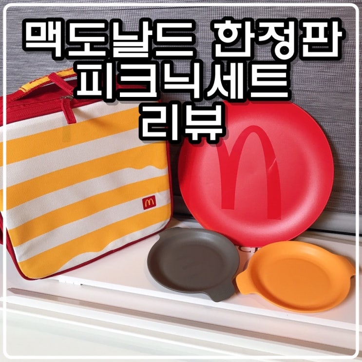  맥도날드 한정판 피크닉세트(가격정보 포함) 리뷰