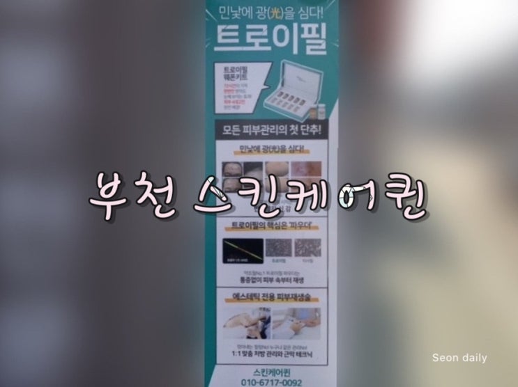  부천역 피부관리 , 트로이필 스킨케어퀸