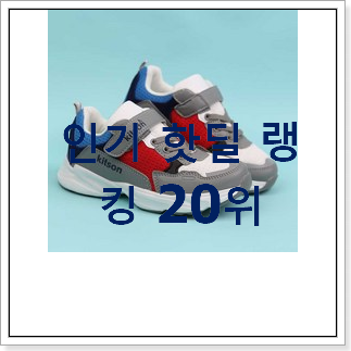 나만없어! 필라키즈운동화 꿀템 맘에드네요. 나만없어! 필라키즈운동화 꿀템 맘에드네요.