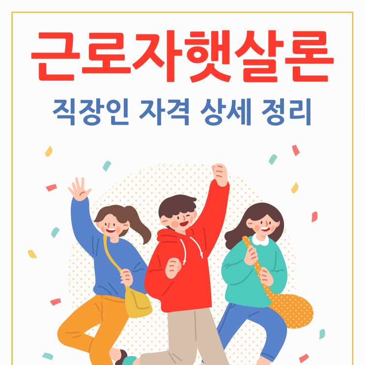  근로자햇살론 직장인 자격 상세정리